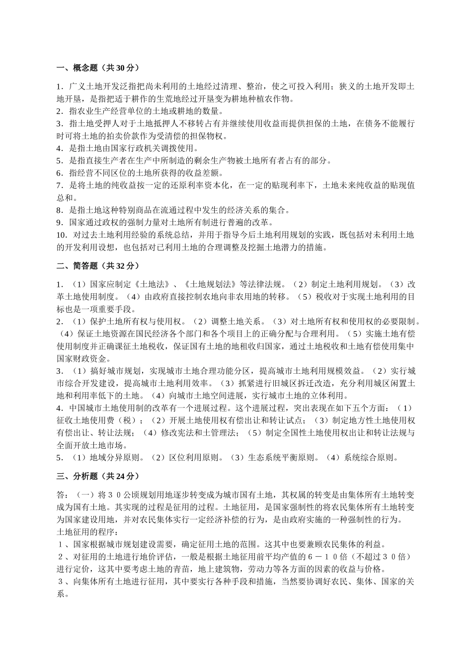 试题题库-—《土地经济学》省级精品课《土地经济学》试卷库_第2页