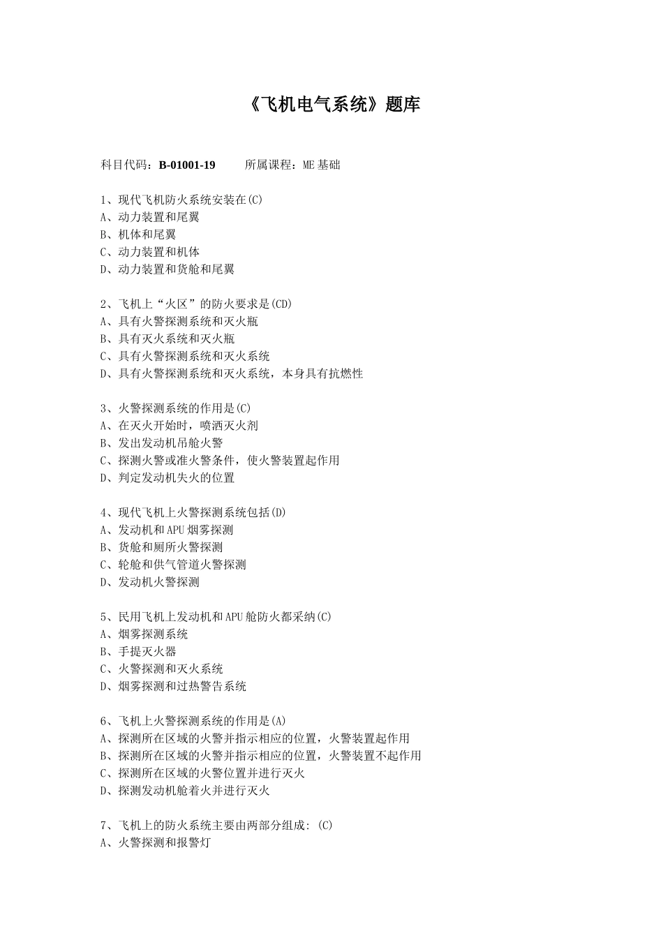 试题题库-—《飞机电气系统》me基础题库1_第1页