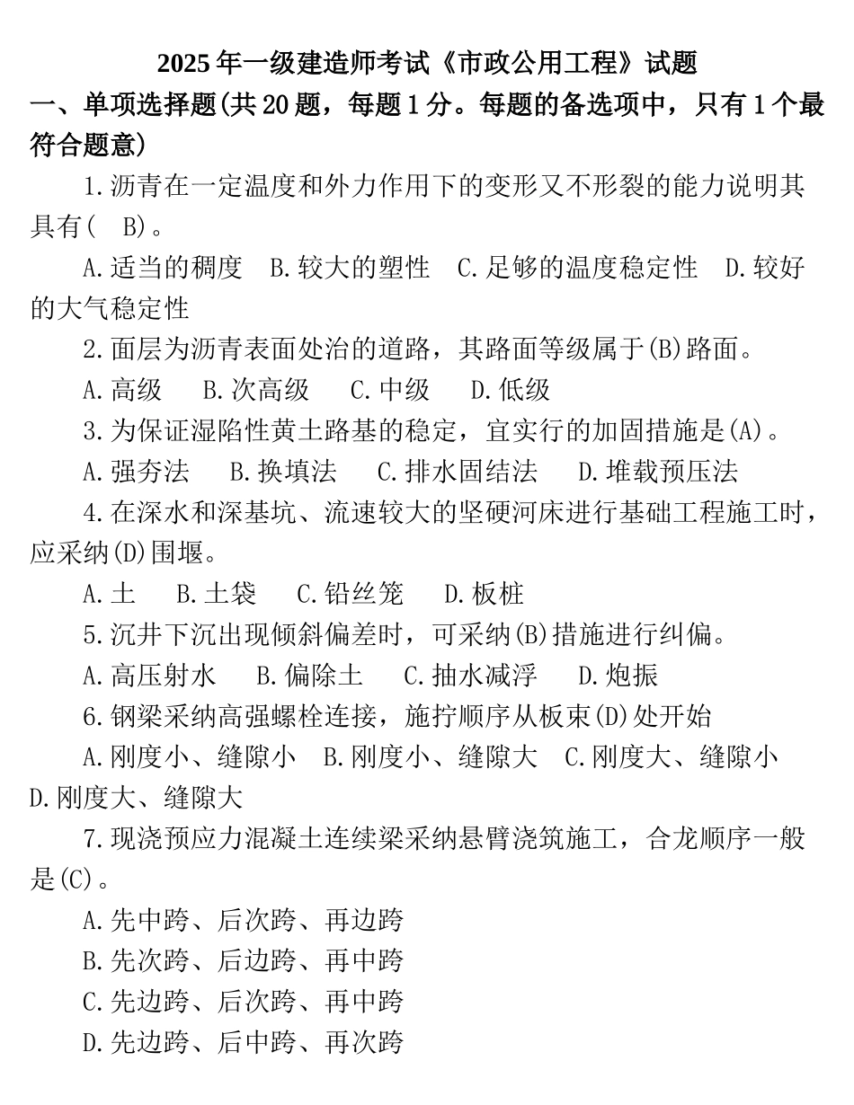 试题题库-—一级建造师市政公用工程考试试题及正确答案解析精华版_第1页