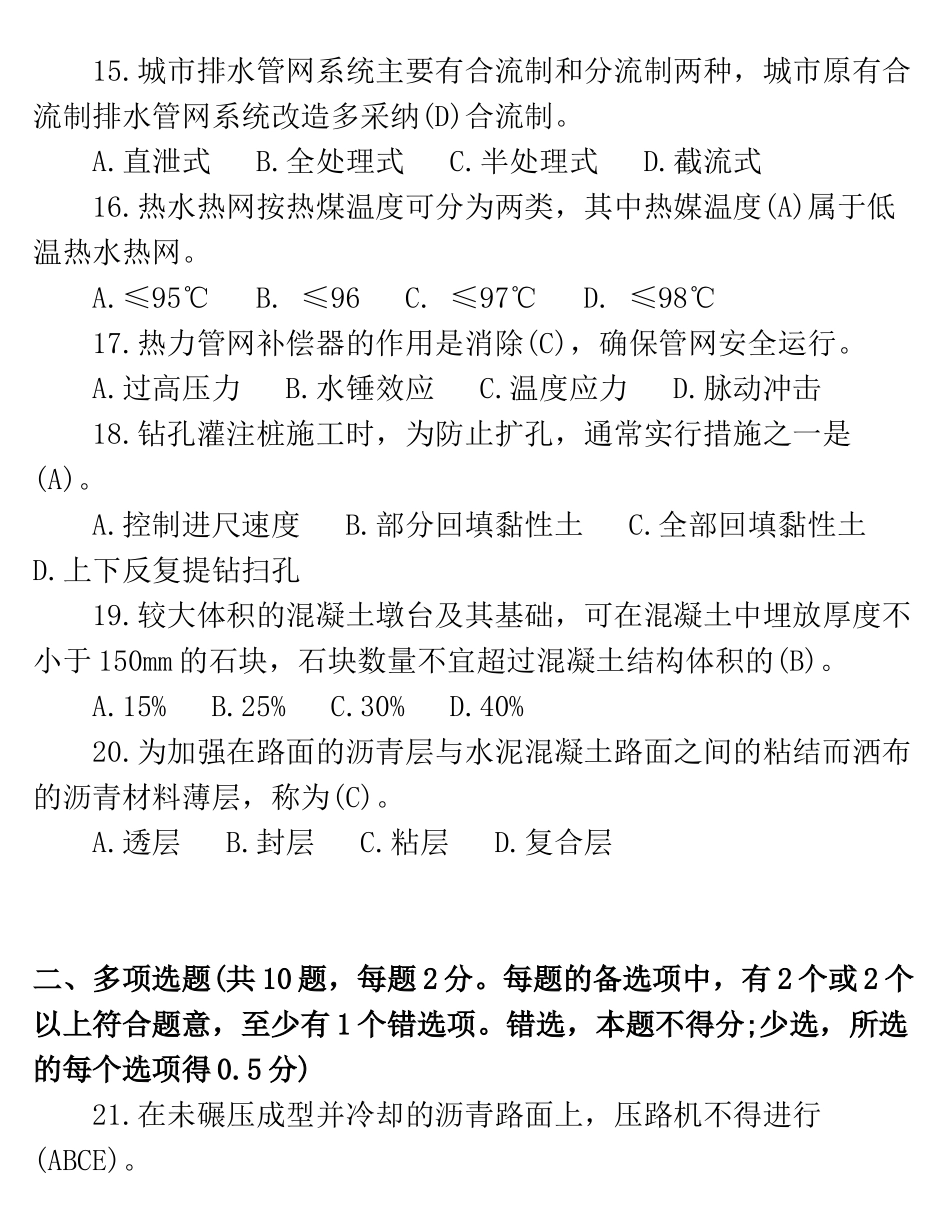试题题库-—一级建造师市政公用工程考试试题及正确答案解析精华版_第3页
