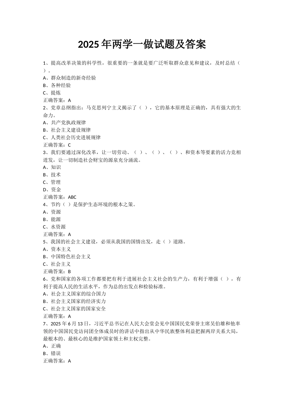 试题题库-—两学一做考试试题及参考答案全套_第1页