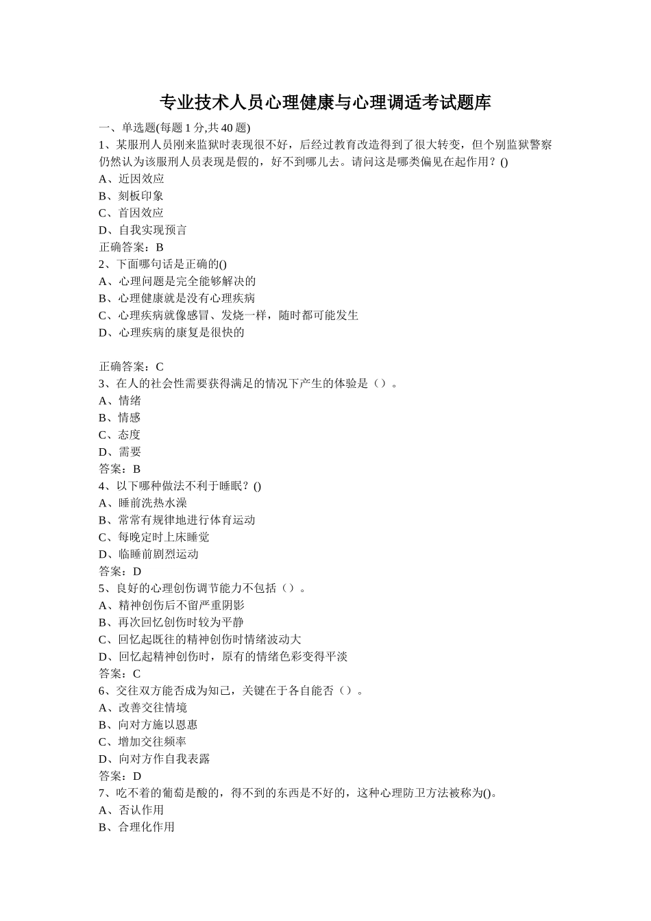 试题题库-—专业技术人员心理健康与心理调适考试试题库及参考答案精华版_第1页