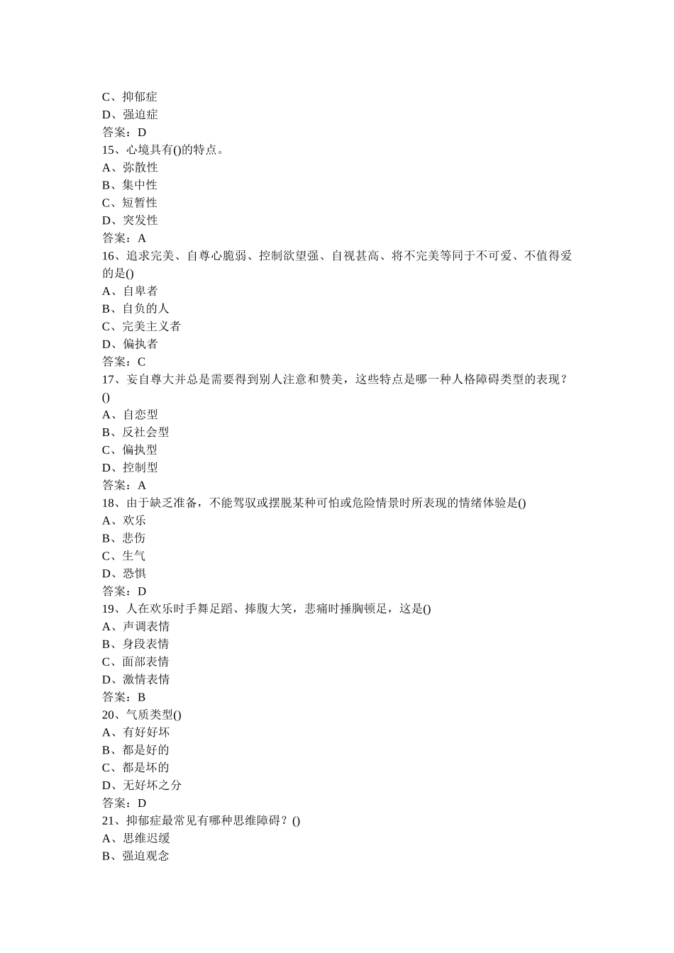 试题题库-—专业技术人员心理健康与心理调适考试试题库及参考答案精华版_第3页