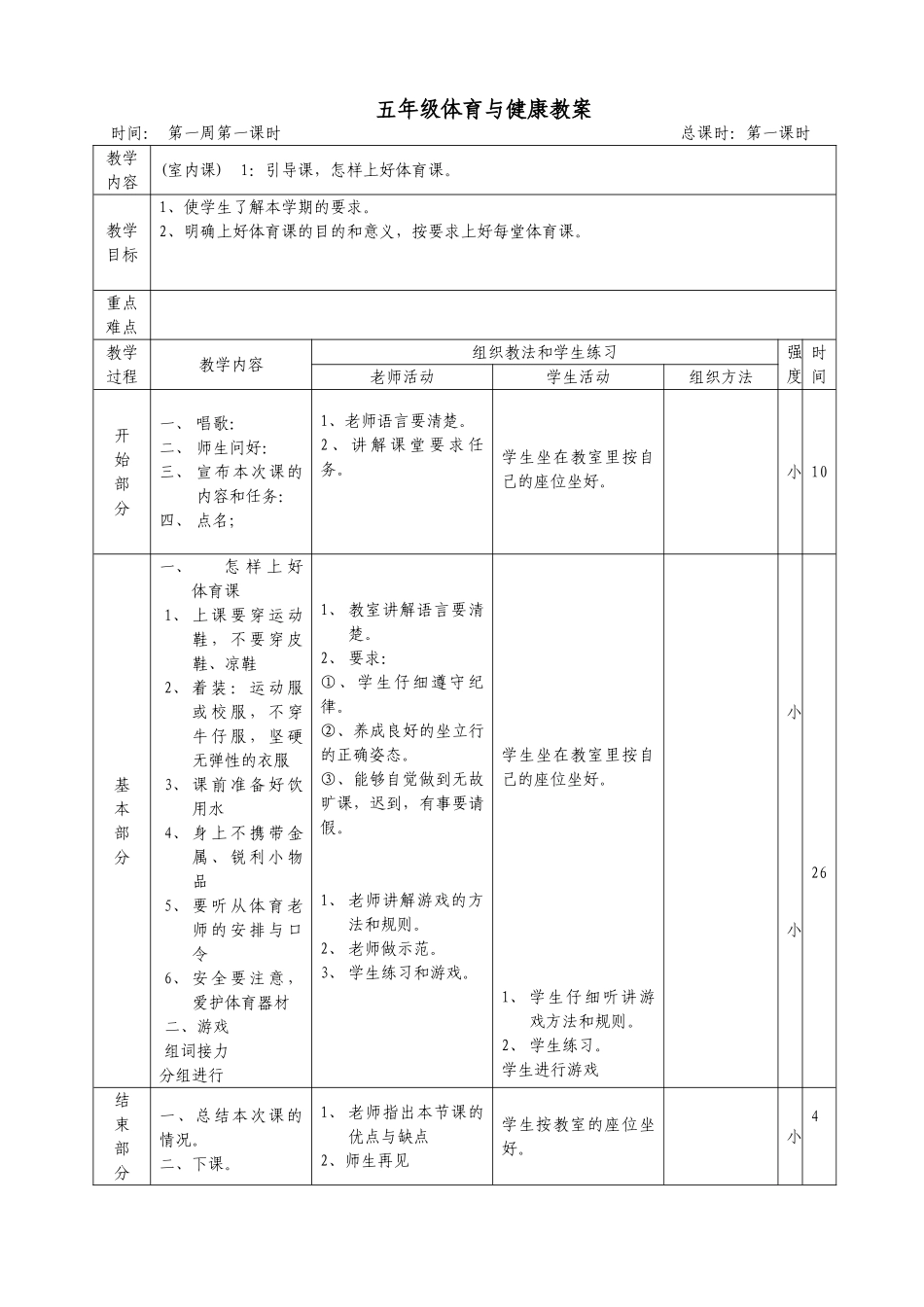 试题题库-—五年级上册体育与健康教案精华版_第1页