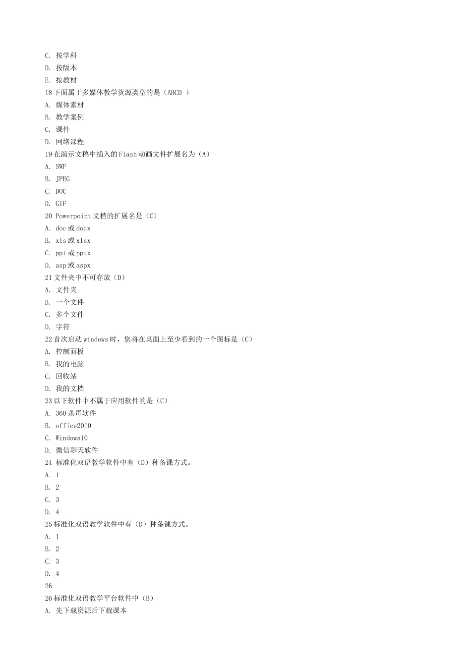 试题题库-—信息化考试试题及参考答案精华版_第2页