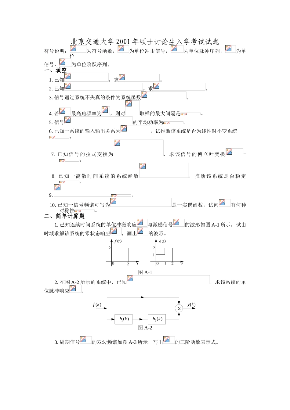 试题题库-—信号与系统试题与答案-全案-学士研究生入学考试试题_第1页