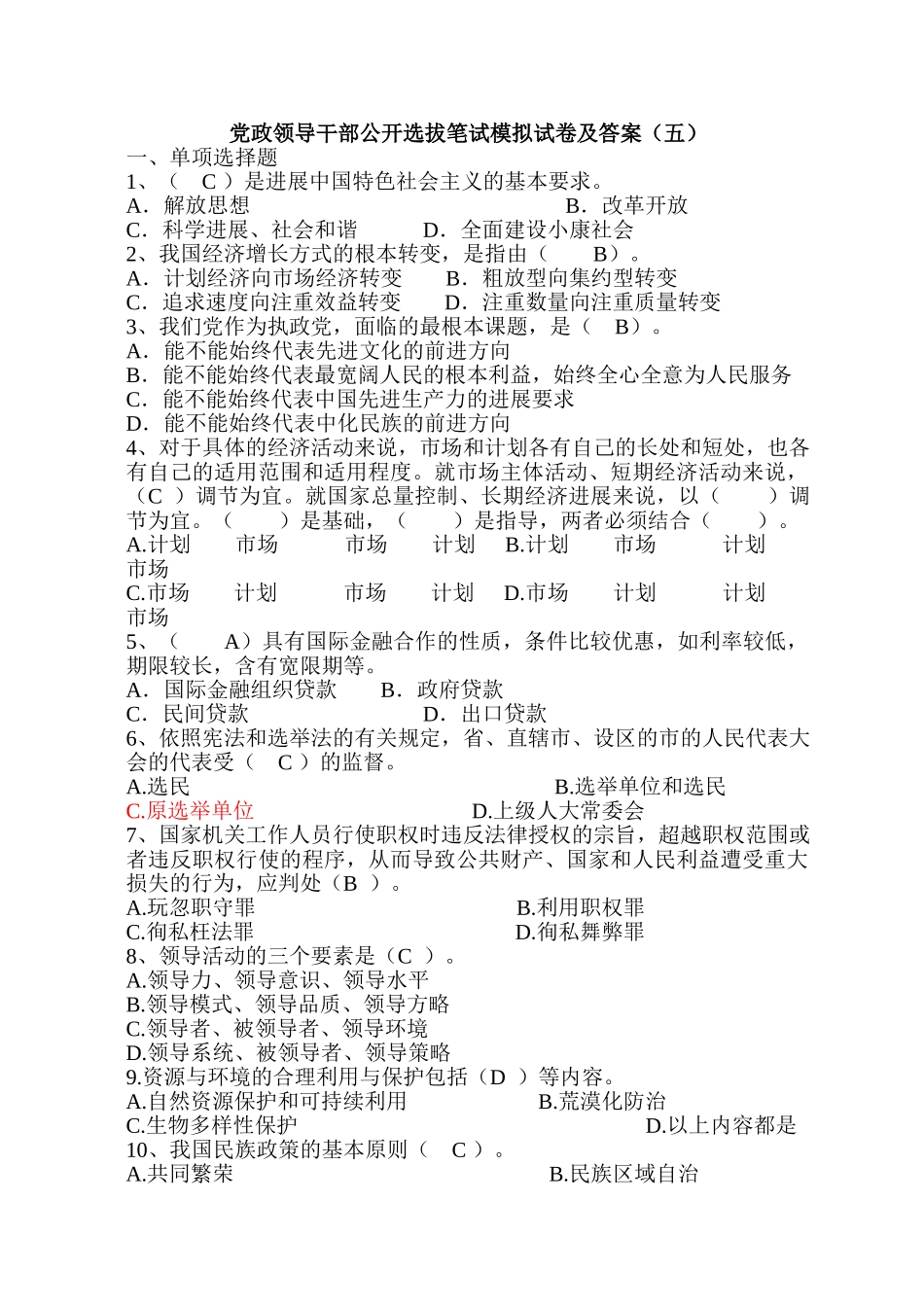 试题题库-—党政领导干部公开选拔笔试模拟试卷以及答案_第1页