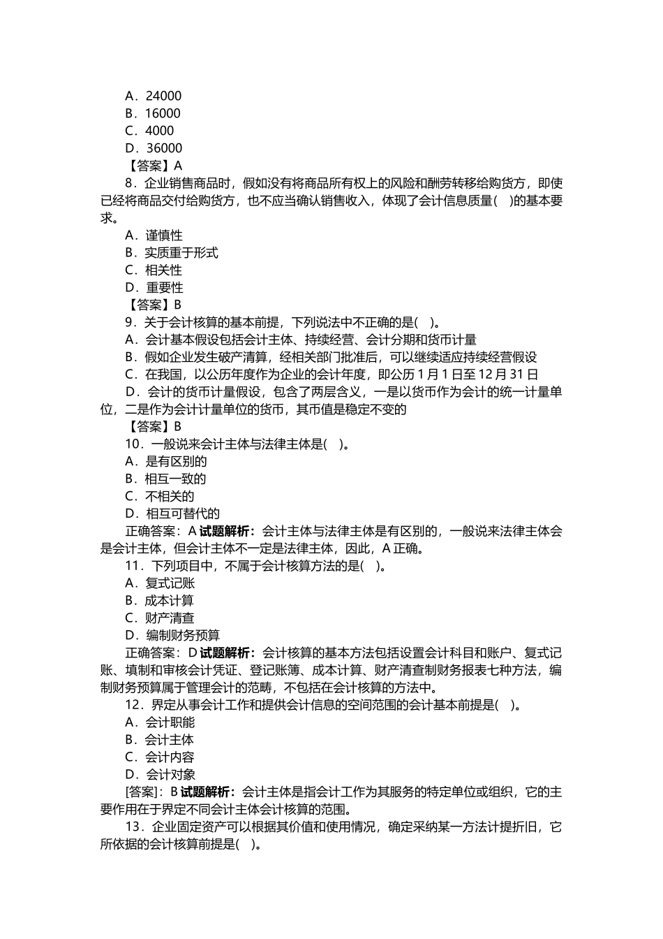 试题题库-—会计基础考试题库全套_第2页