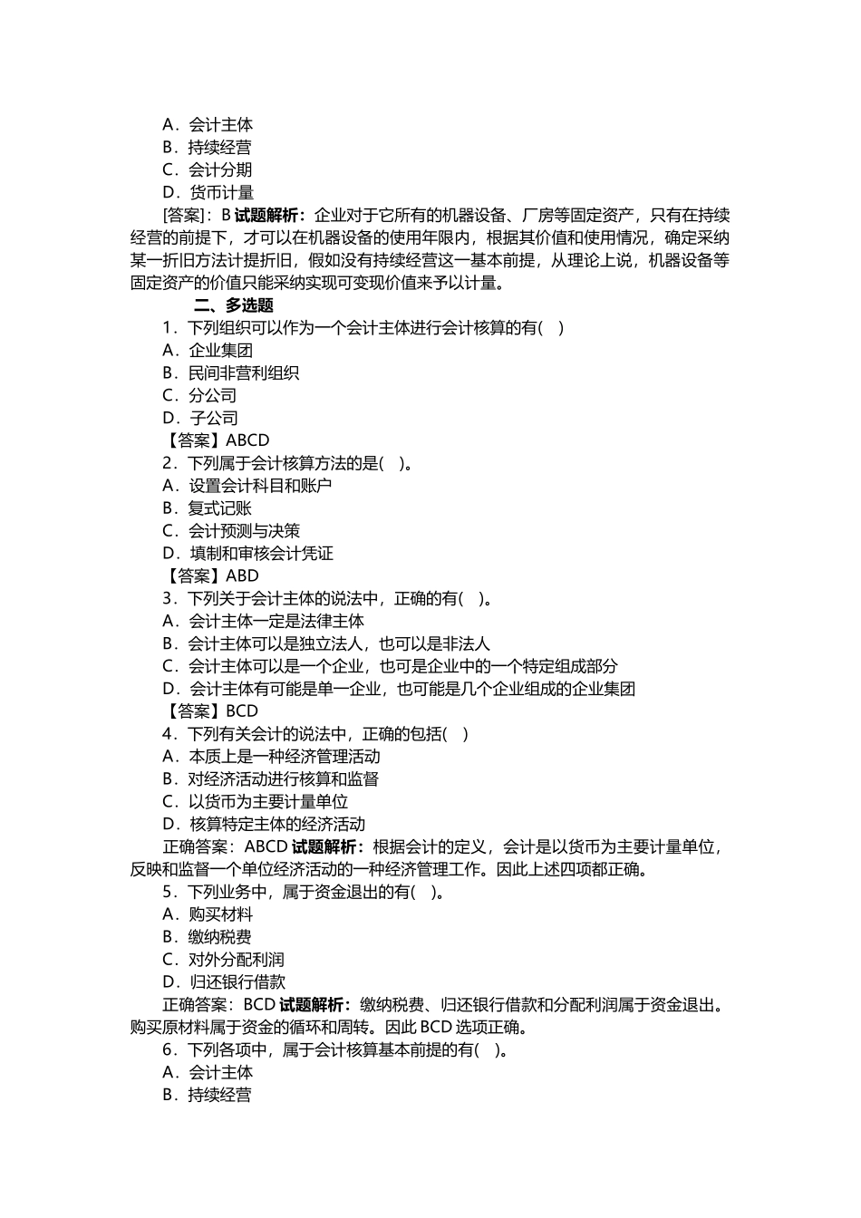 试题题库-—会计基础考试题库全套_第3页