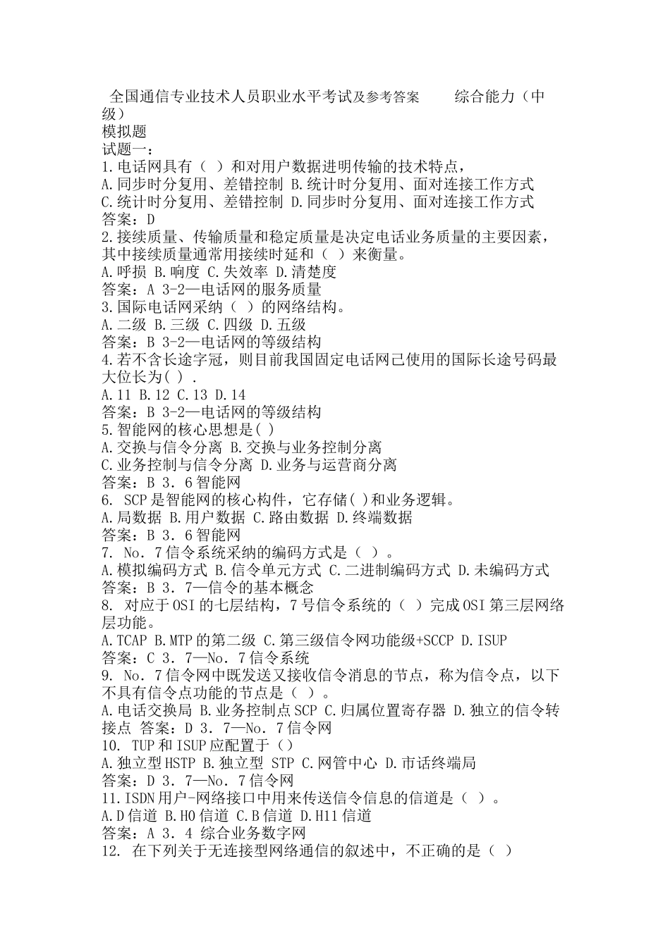试题题库-—全国通信专业技术人员职业水平考试及参考答案-综合能力精华版_第1页