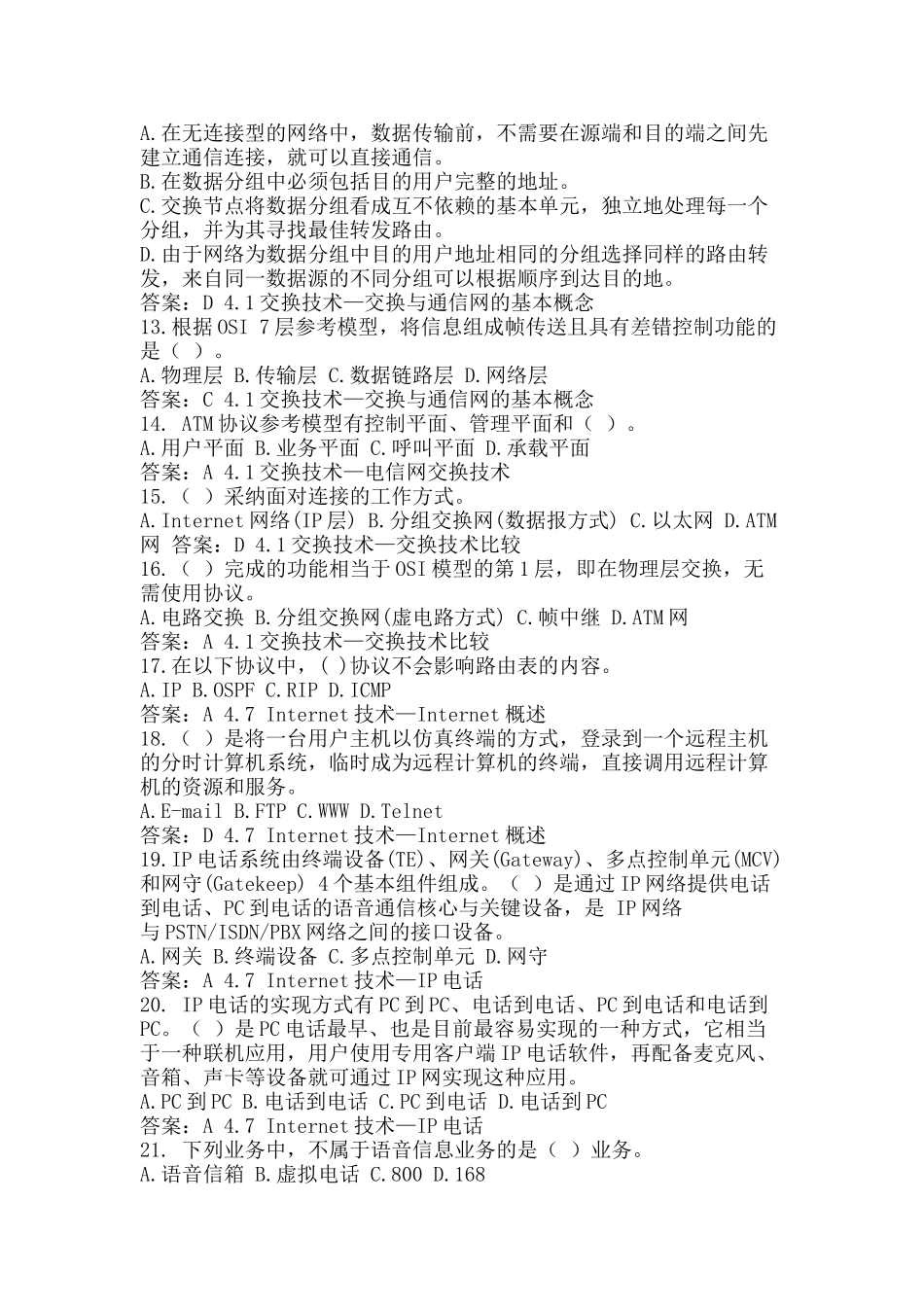 试题题库-—全国通信专业技术人员职业水平考试及参考答案-综合能力精华版_第2页