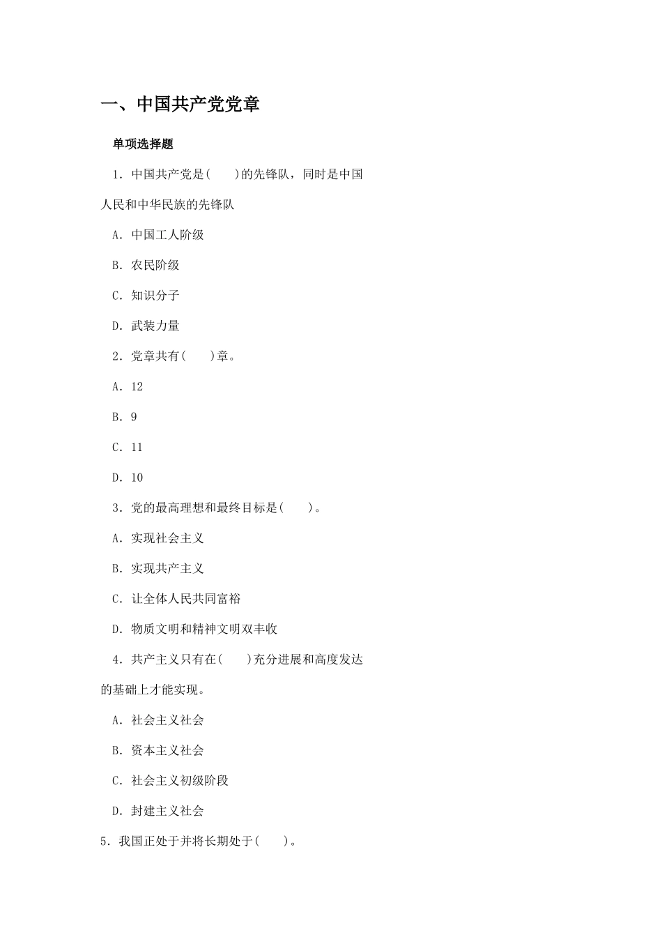 试题题库-—党建考试试题及参考答案和资料精华版_第1页