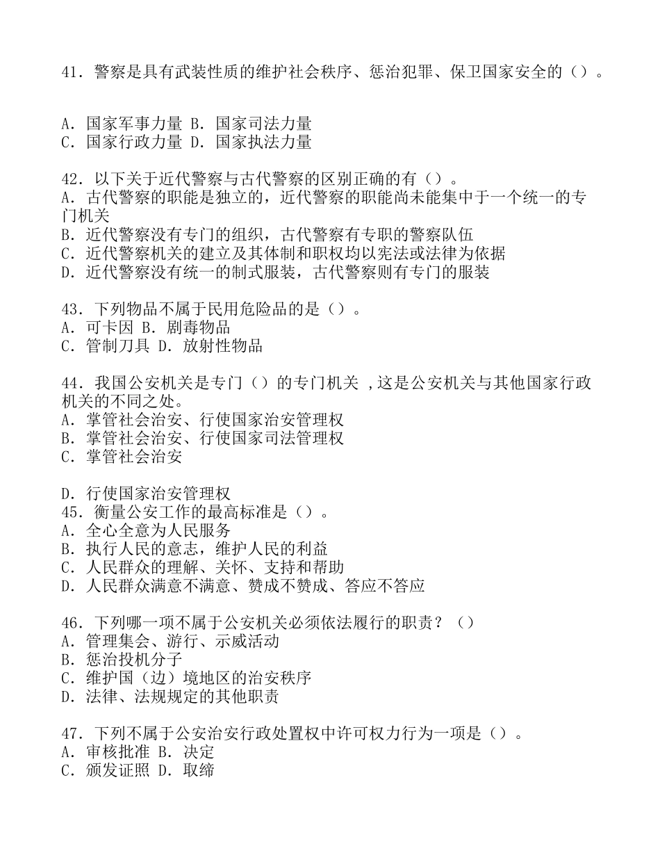 试题题库-—公安基础知识历年真题及参考答案-国考联考政法干警必备精华版_第3页