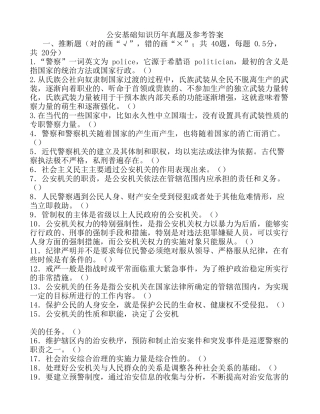 试题题库-—公安基础知识历年真题及参考答案-国考联考政法干警必备精华版