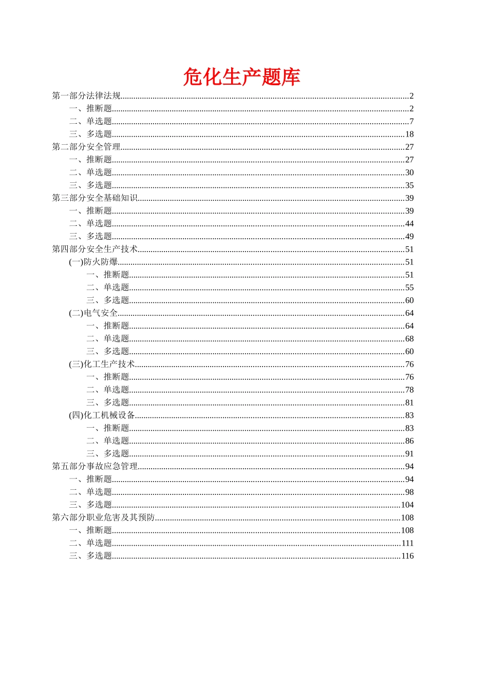 试题题库-—危化安全管理人员和企业安全生产管理人员培训试题精华版_第1页