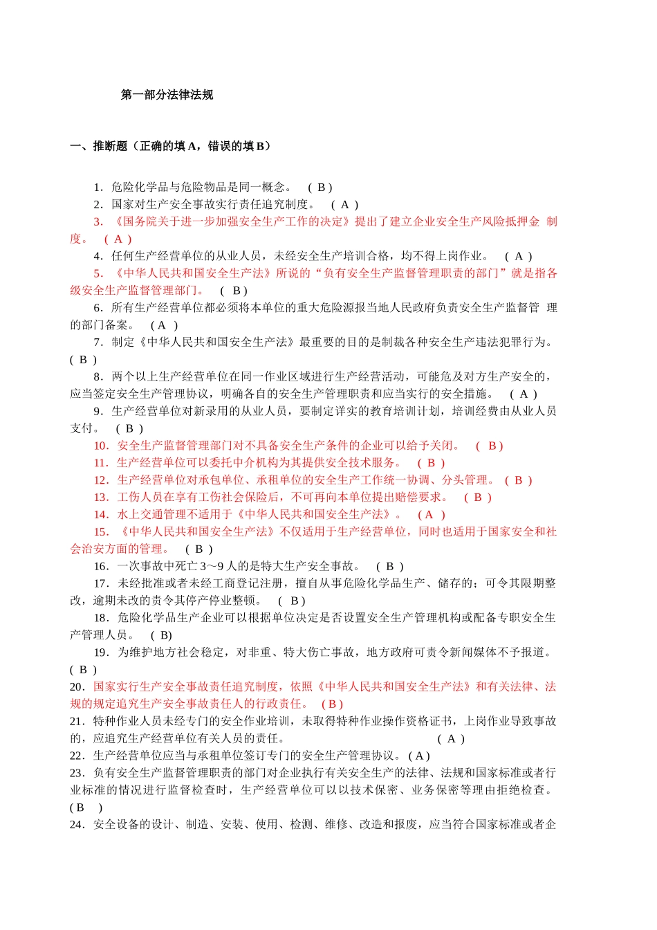 试题题库-—危化安全管理人员和企业安全生产管理人员培训试题精华版_第2页