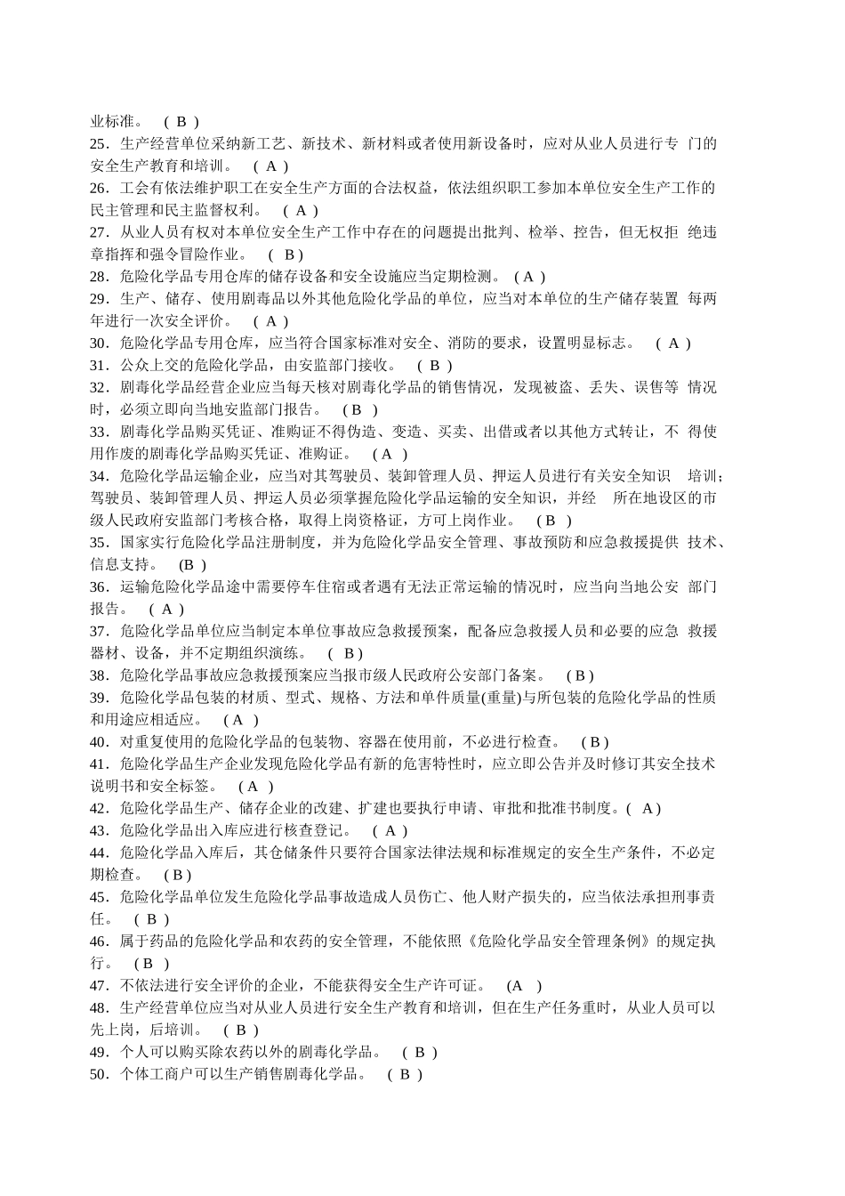 试题题库-—危化安全管理人员和企业安全生产管理人员培训试题精华版_第3页