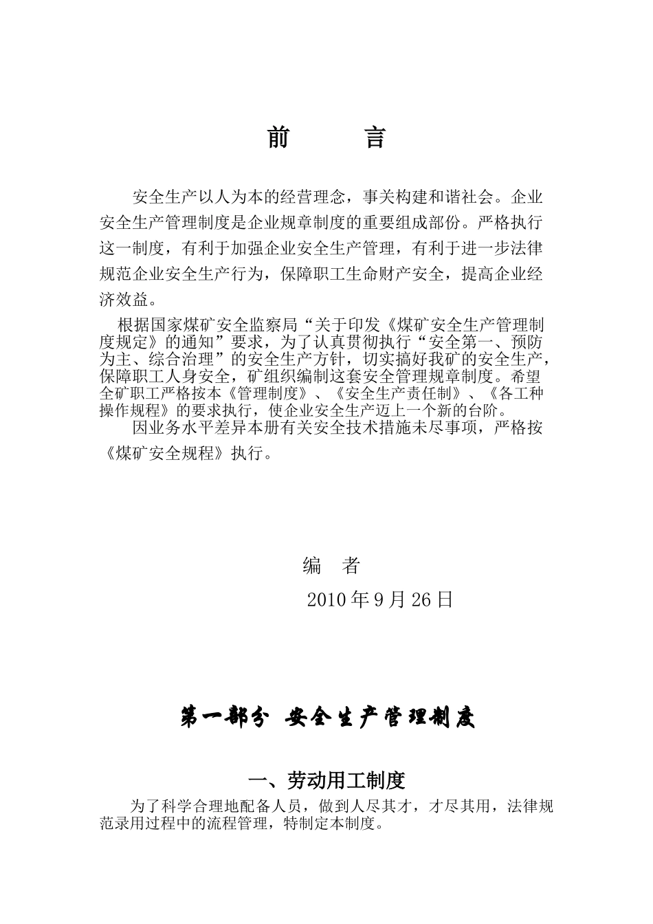 试题题库-—六枝特区四新煤矿管理制度、责任制、操作规程精华版_第1页