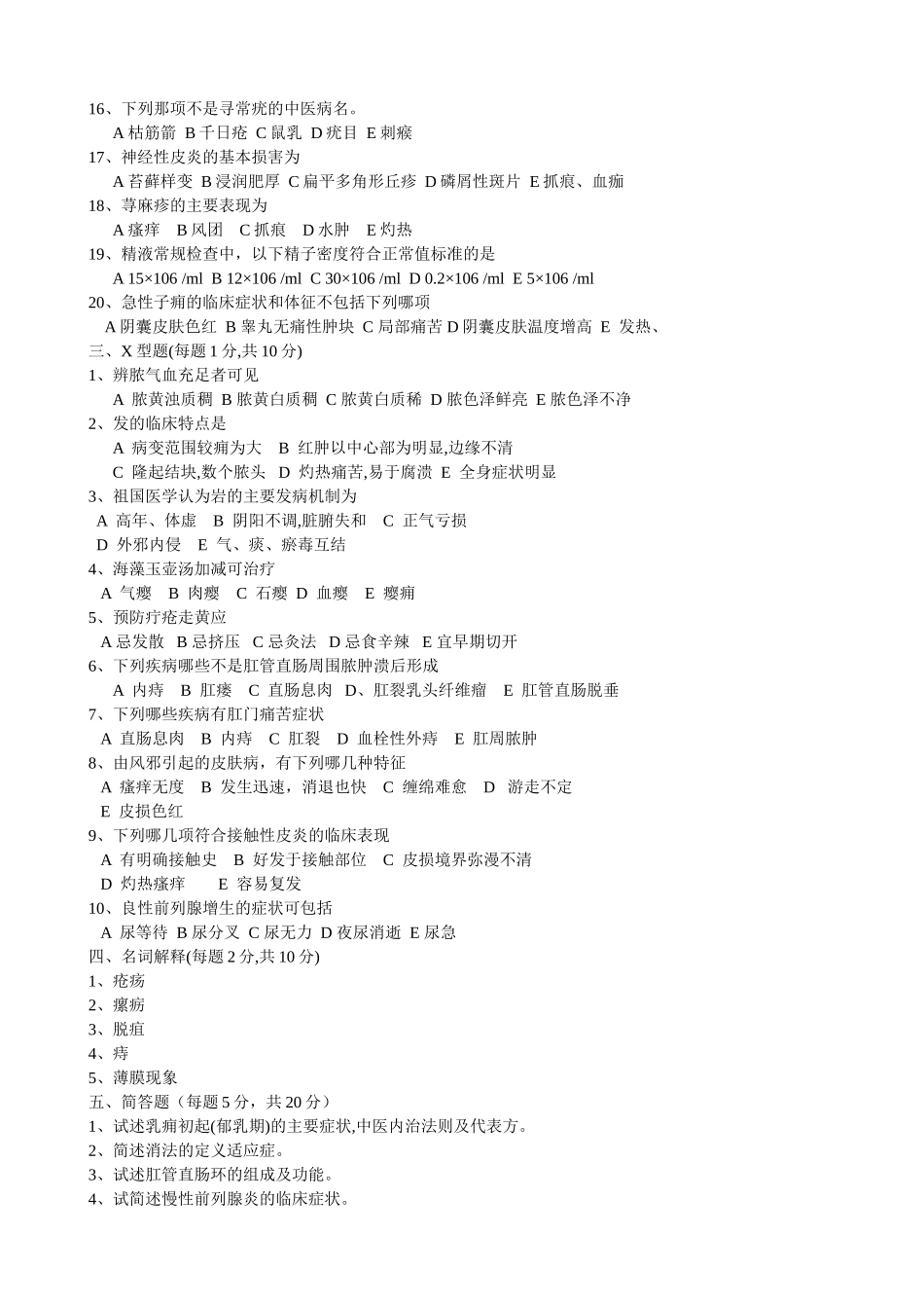 试题题库-—南京中医药本科生针灸学外科学西医内科学题库_第2页