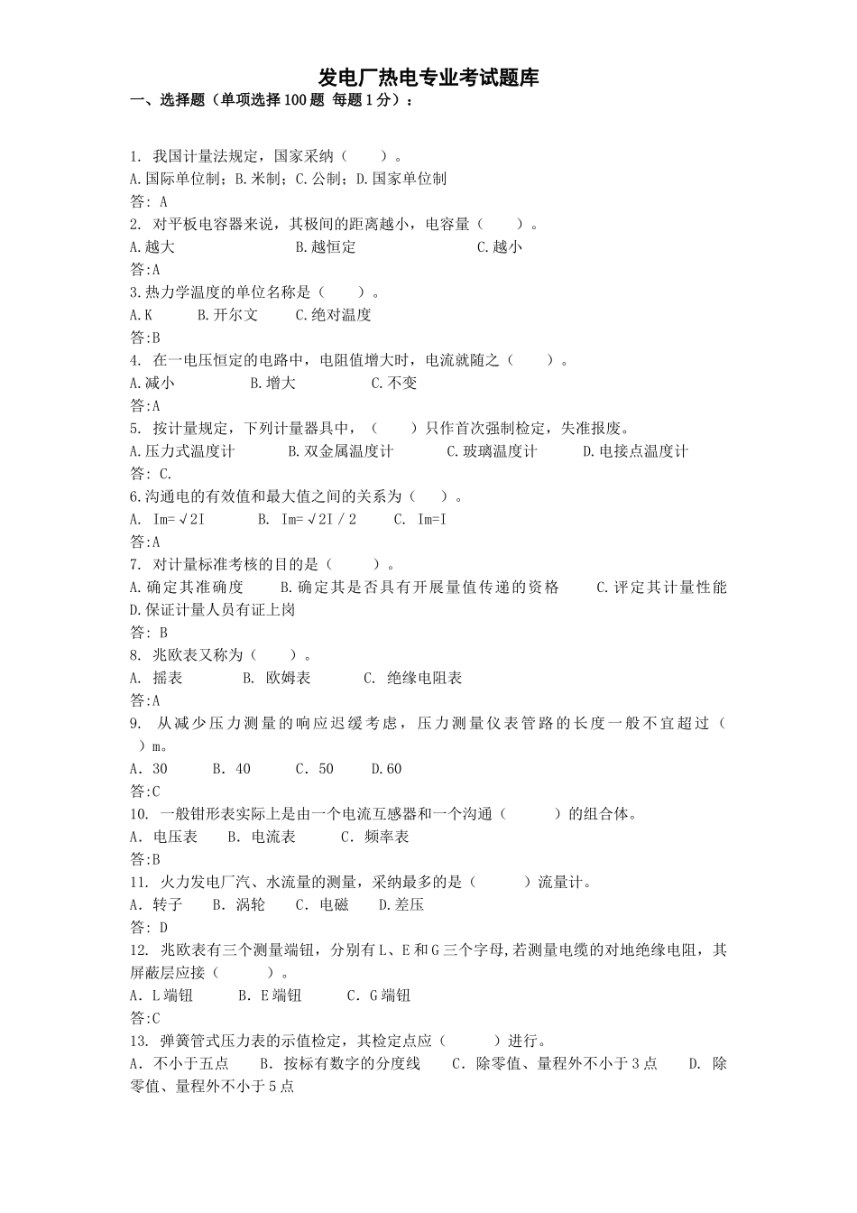 试题题库-—发电厂热电专业题库及答案_第1页