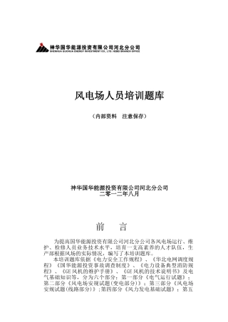 试题题库-—国华风电场人员培训试题库