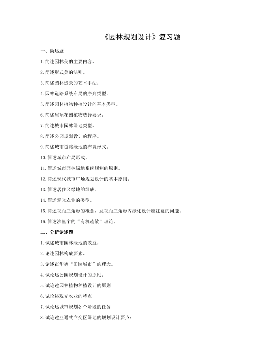 试题题库-—园林规划设计复习题最新版_第1页