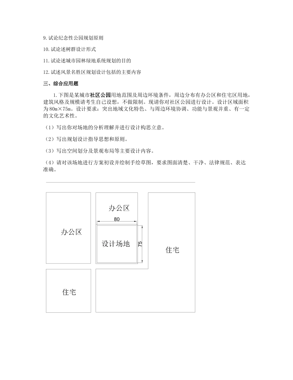试题题库-—园林规划设计复习题最新版_第2页