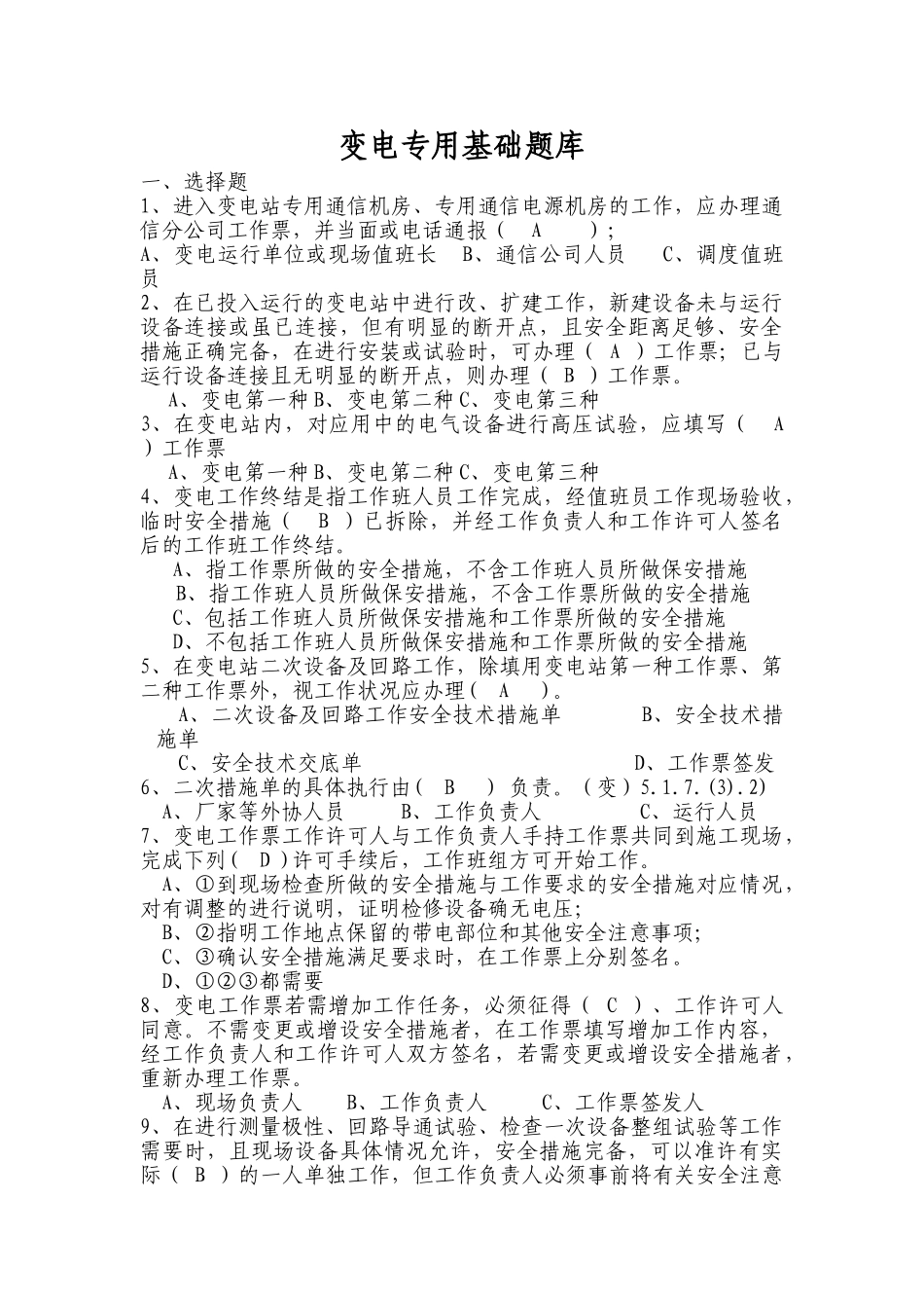 试题题库-—变电专用基础题库_第1页