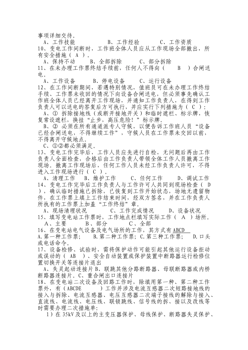试题题库-—变电专用基础题库_第2页