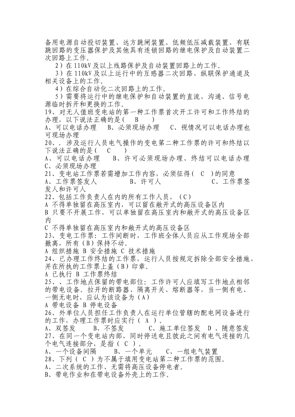 试题题库-—变电专用基础题库_第3页
