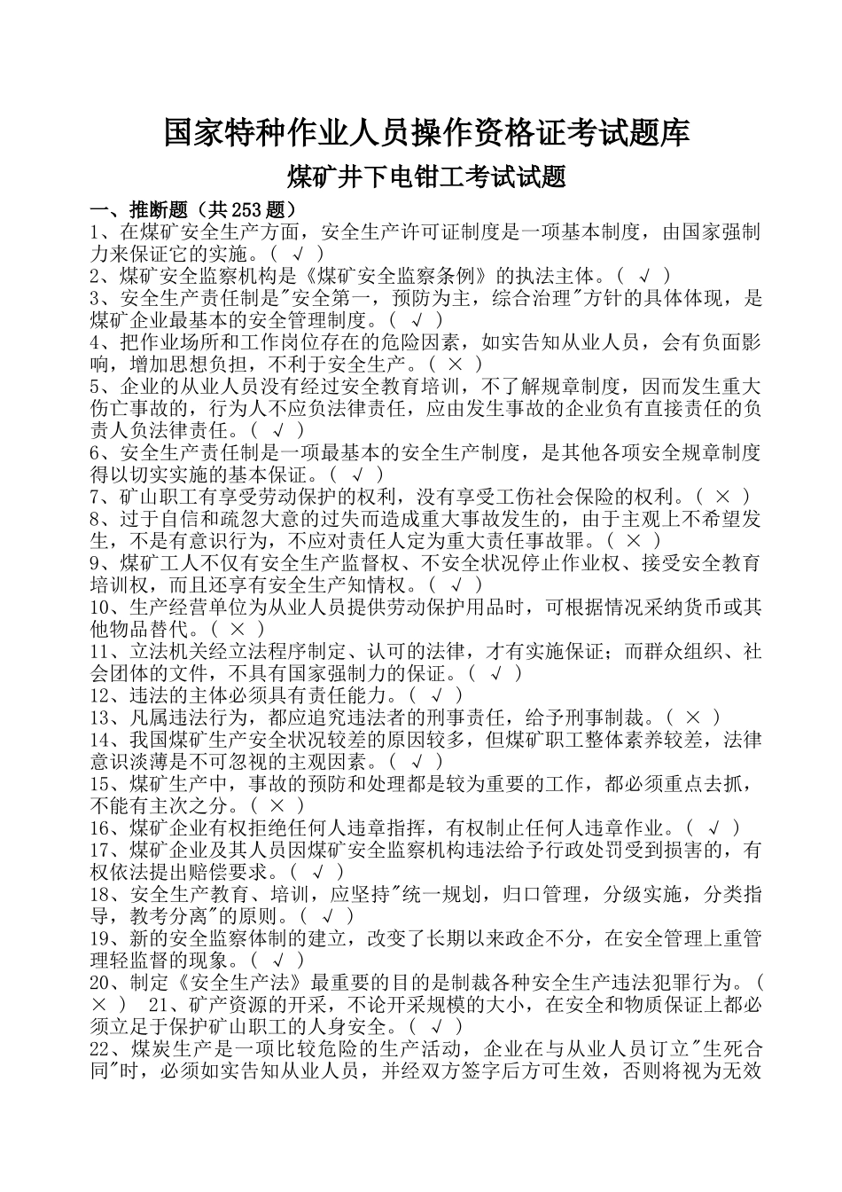 试题题库-—国家特种作业人员操作考试题库之煤矿井下电钳工考试试题及参考答案精华版_第1页