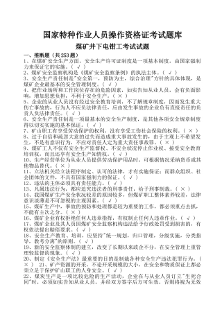 试题题库-—国家特种作业人员操作考试题库之煤矿井下电钳工考试试题及参考答案精华版