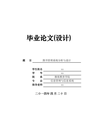 试题题库-—图书管理系统分析与设计-信息管理与信息系统毕业论文精华版