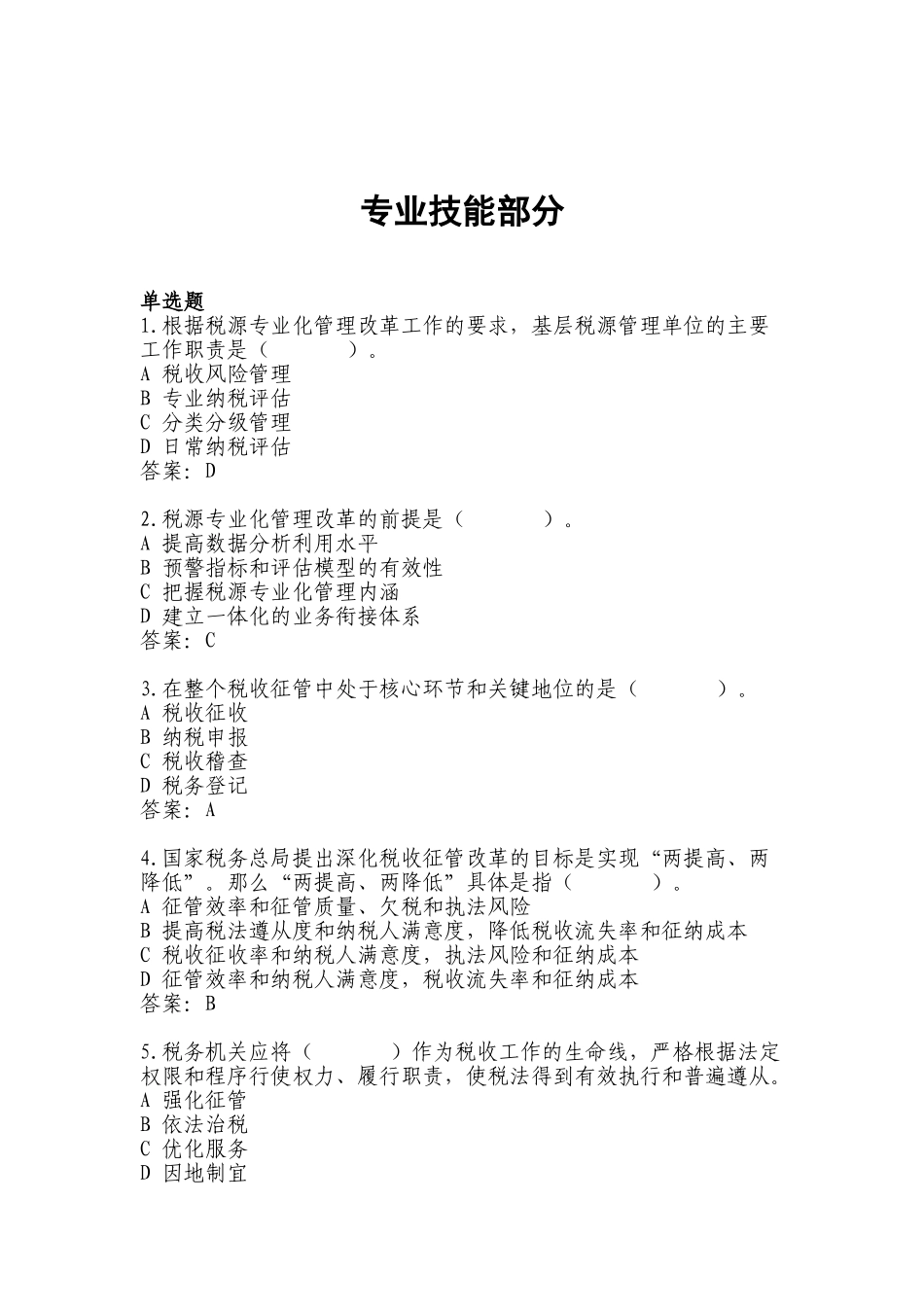 试题题库-—地税征管评估岗位练兵习题附答案精华版_第1页