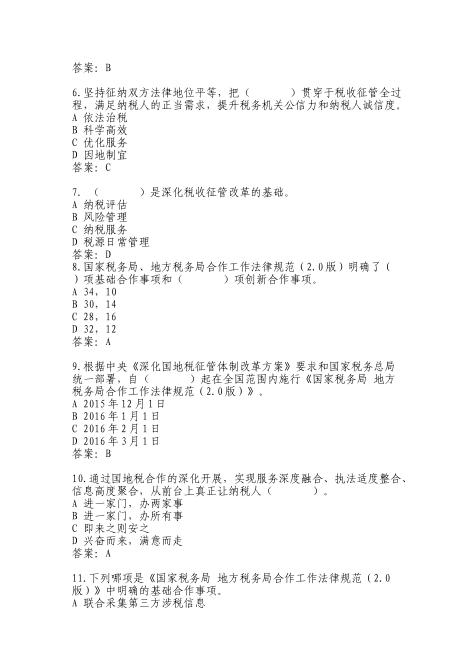 试题题库-—地税征管评估岗位练兵习题附答案精华版_第2页