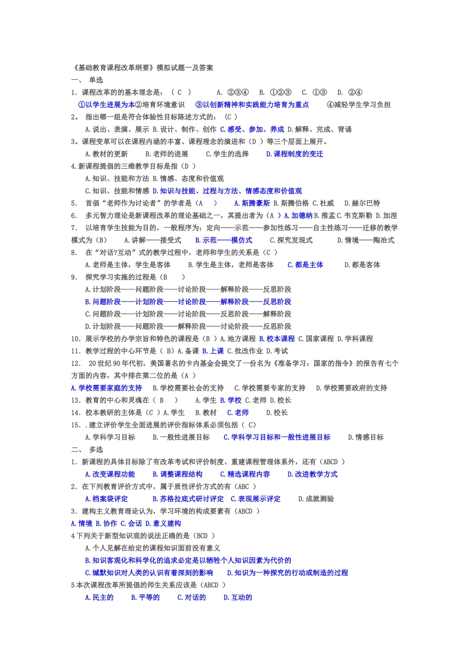 试题题库-—基础教育课程改革纲要试题及答案-全案_第1页