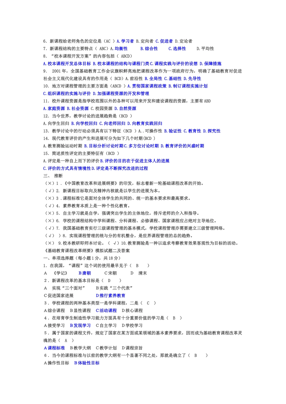 试题题库-—基础教育课程改革纲要试题及答案-全案_第2页