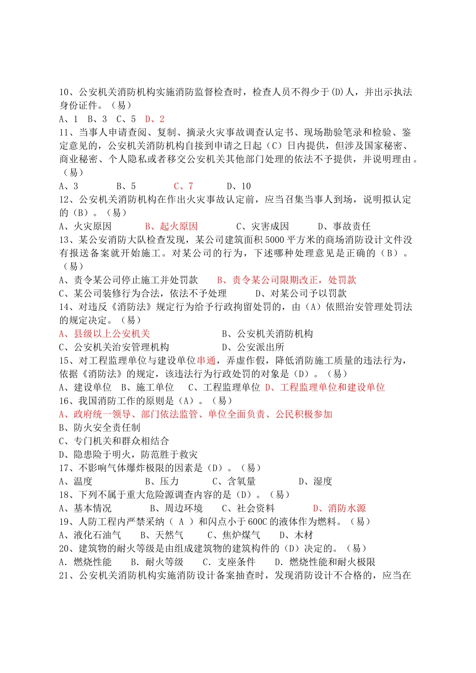 试题题库-—天津市公安消防总队团职干部提拔考核题库-_第2页