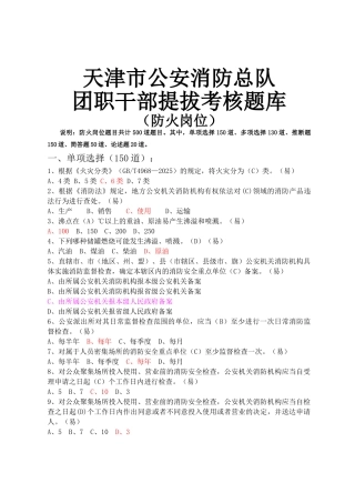 试题题库-—天津市公安消防总队团职干部提拔考核题库-