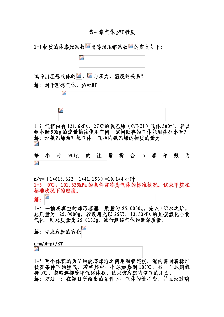 试题题库-—天津---大学物理化学第五版1上、下答案_第1页