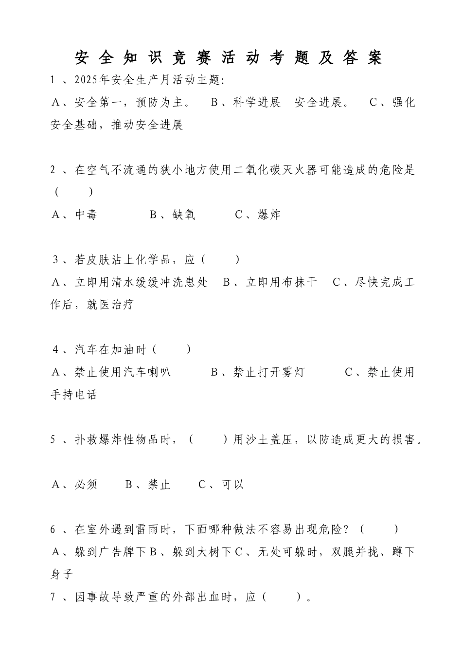 试题题库-—安全生产月安全知识竞赛考题及答案-全案_第1页