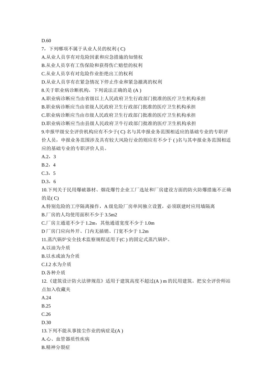 试题题库-—安全评价师《基础知识》考前冲刺与高分突破考试试题及参考答案全案_第2页