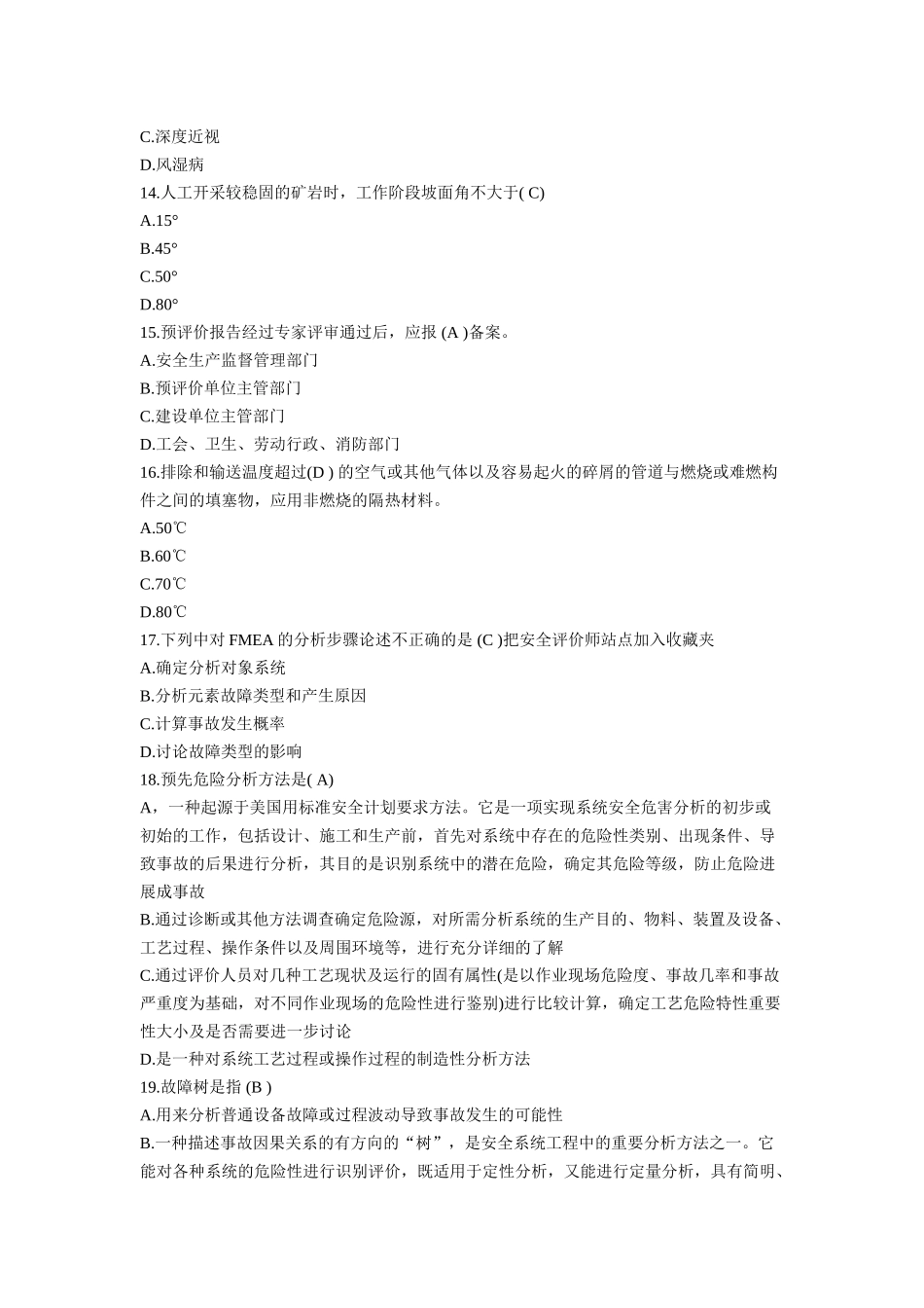 试题题库-—安全评价师《基础知识》考前冲刺与高分突破考试试题及参考答案全案_第3页