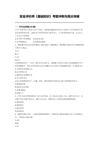 试题题库-—安全评价师《基础知识》考前冲刺与高分突破考试试题及参考答案全案