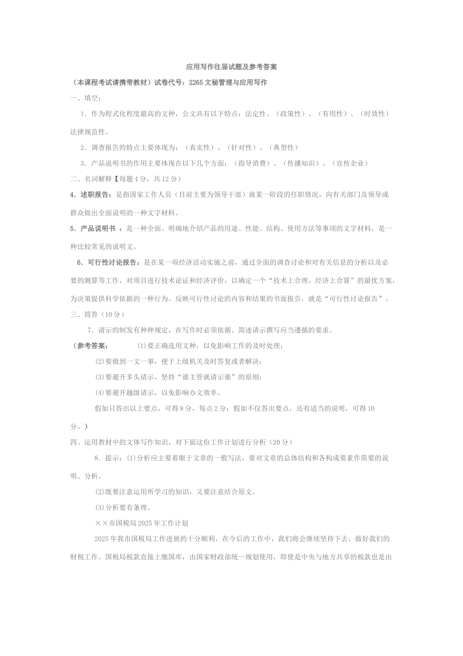 试题题库-—应用写作往届试题及参考答案全套_第1页