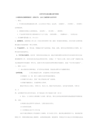 试题题库-—应用写作往届试题及参考答案全套