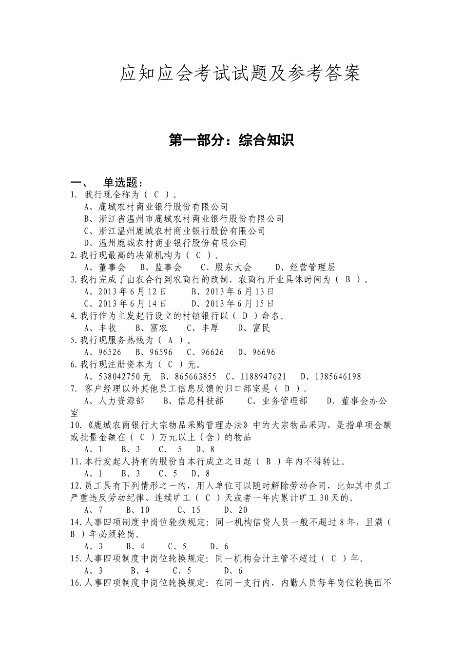 试题题库-—应知应会考试试题及参考答案最新版_第1页