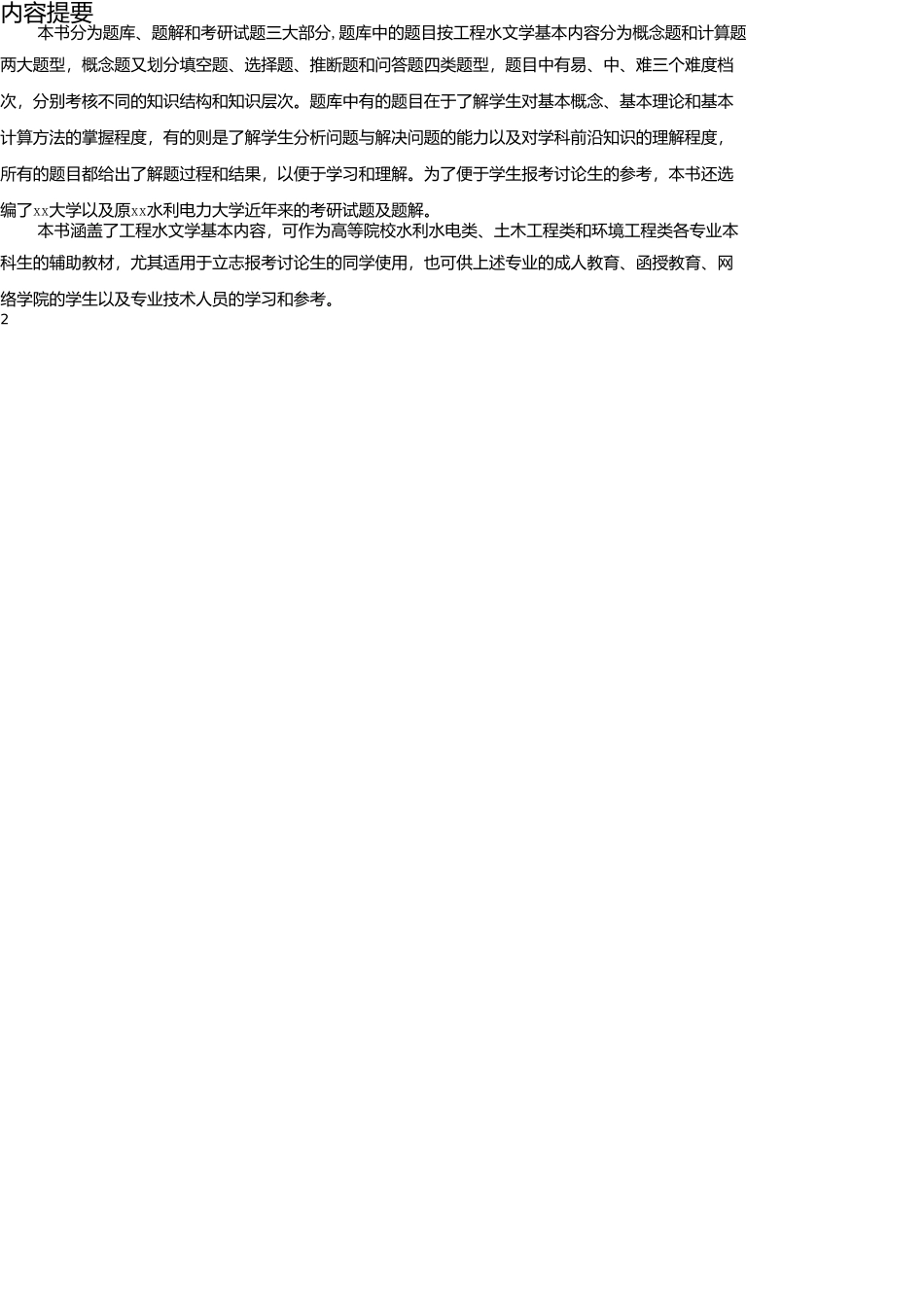 试题题库-—工程水文学题库及题解精华版_第2页