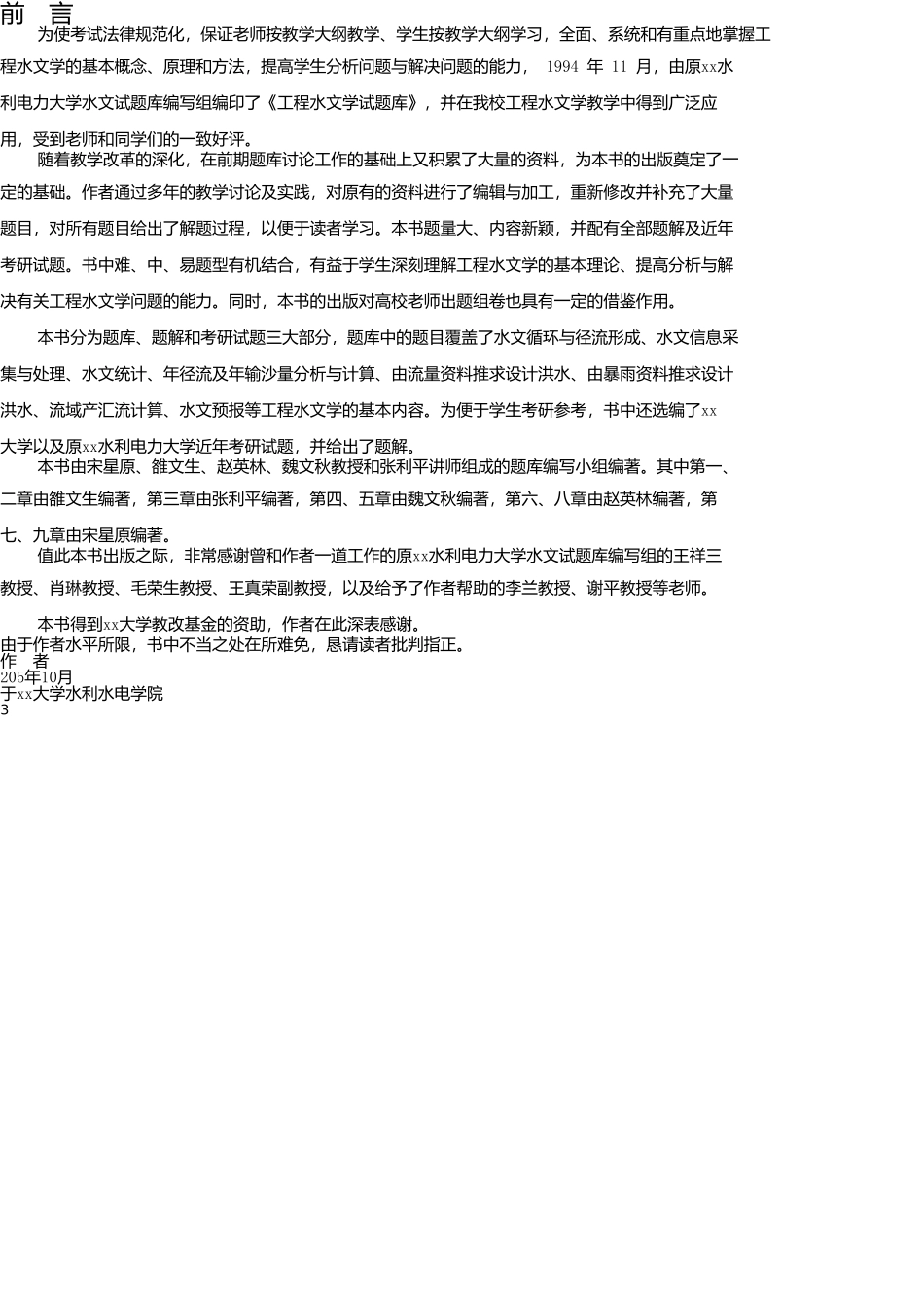 试题题库-—工程水文学题库及题解精华版_第3页