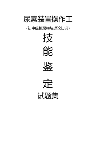 试题题库-—尿素装置操作工初中级公开题库